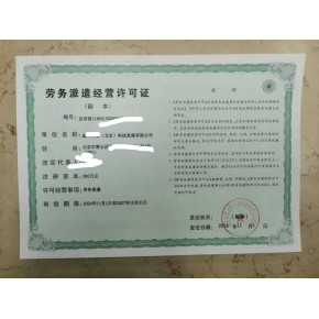 北京市勞務派遣許可證申請全攻略 專業服務指引與核心注意事項